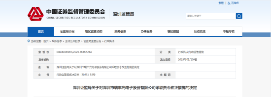 配资公司查询 管理、财务、信披三面漏洞！瑞丰光电被责令改正 相关责任人被出具警示函